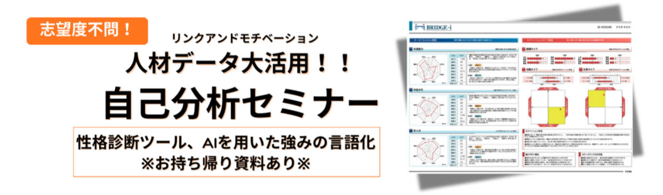 ★28卒/志望度不問/選考なし★ 就活スタートダッシュ!「自己分析セミナー」~人材データを大活用~募集