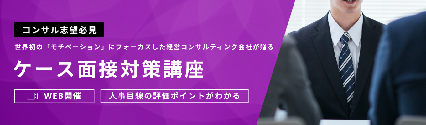 【コンサル志望必見】サマージョブの選考通過率が格段に上がる「ケース面接対策講座」～AI時代のスキルセットとは～
