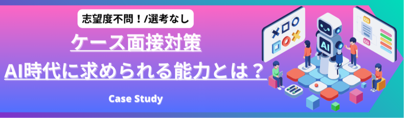 ★28卒/志望度不問/選考なし★ 就活スタートダッシュ!「ケース面接対策講座」~AI時代のスキルセットとは~募集