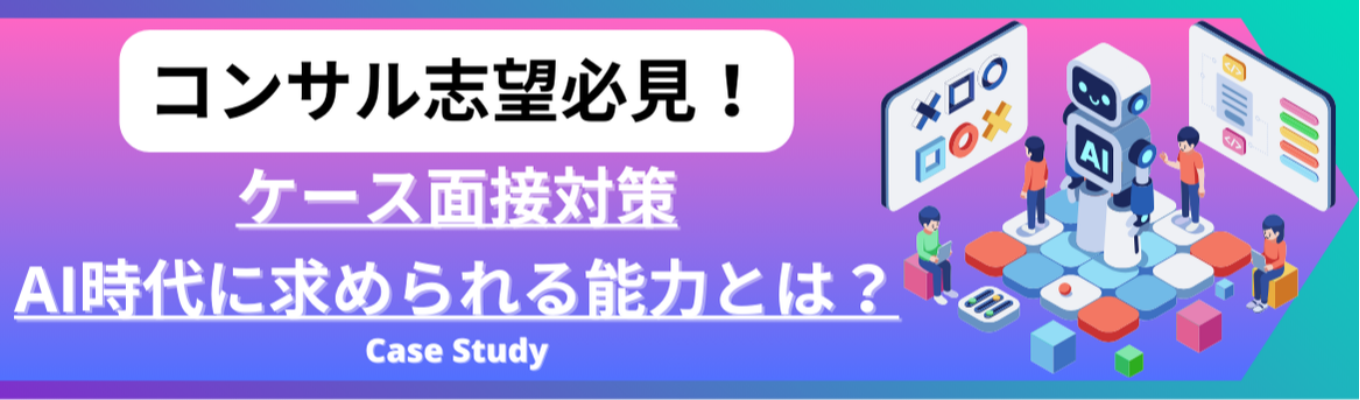 コンサル志望必見！★28卒/志望度不問/選考なし★ 「ケース面接対策講座」～AI時代のスキルセットとは～募集