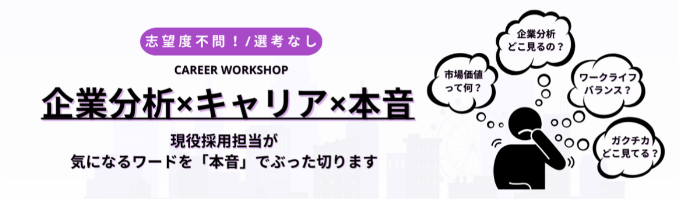 ★28卒/志望度不問/選考なし★ 就活スタートダッシュ!「キャリア論」~本音で語る就活~募集