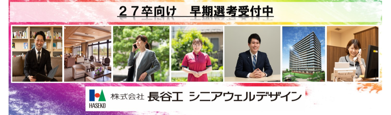 【早期選考/サクッと業界・企業研究】\\就活レベルをあげたい方必見!早期選考の特典あり//東証プライム上場企業である長谷工グループの季節イベントの企画体験コース#年間休日124日 #平均残業月11.6h #幅広いキャリアパスあり #配属エリア確約募集