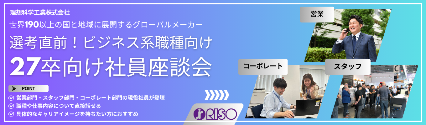 選考特典付き！ビジネス系職種向け社員座談会募集