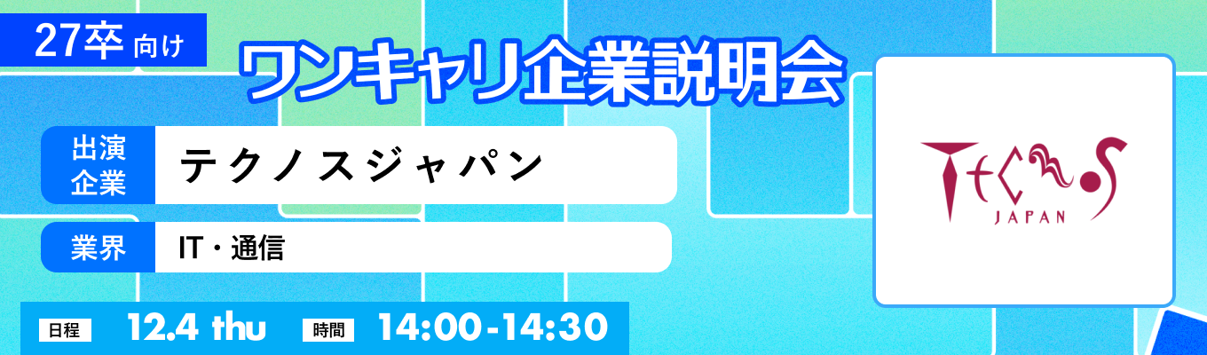 【12/4(木)｜テクノスジャパン】『ワンキャリ企業説明会』（2025年12月放送）イベント