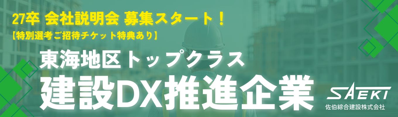 【BIM認証企業】売上200億×東海トップの建設DX＜文理不問＞会社説明会募集スタート（早期選考案内あり）募集