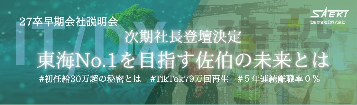 会社説明会|初任給30万越え×離職率0%の理由×早期選考ルート案内★東海トップクラス企業の27卒限定案内★募集