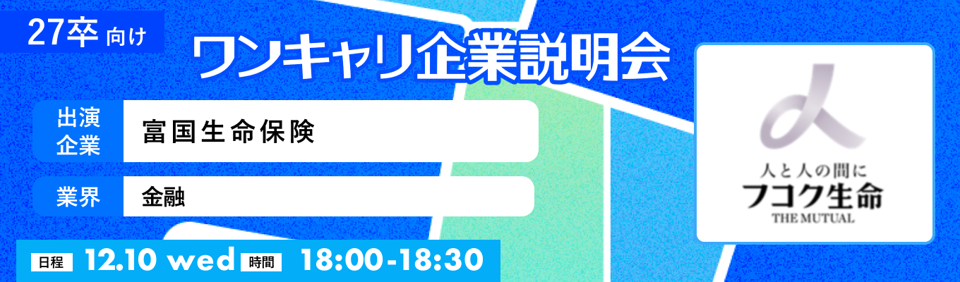 【12/10(水)|富国生命保険】『ワンキャリ企業説明会』(2025年12月放送)イベント