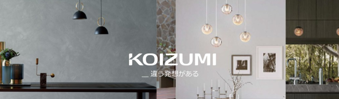 ■コイズミ照明　企業説明会（企画開発設計職）募集