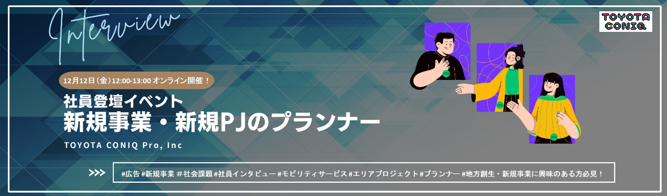 12/12開催!! 【TOYOTA CONIQ Pro】 新規事業や新規事業や新規PJのプランナー登壇イベント― 新規事業・地方創生に興味のある方必見!!―イベント