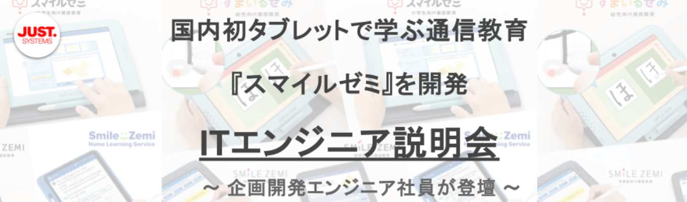 【IT業界平均年収1位(平均年収 1,432万円)|1Day選考直結】国内初タブレットで学ぶ通信教育『スマイルゼミ』を開発/社員発信の価値創造が高収入を生むITエンジニア企業説明会 #IT×メーカー募集