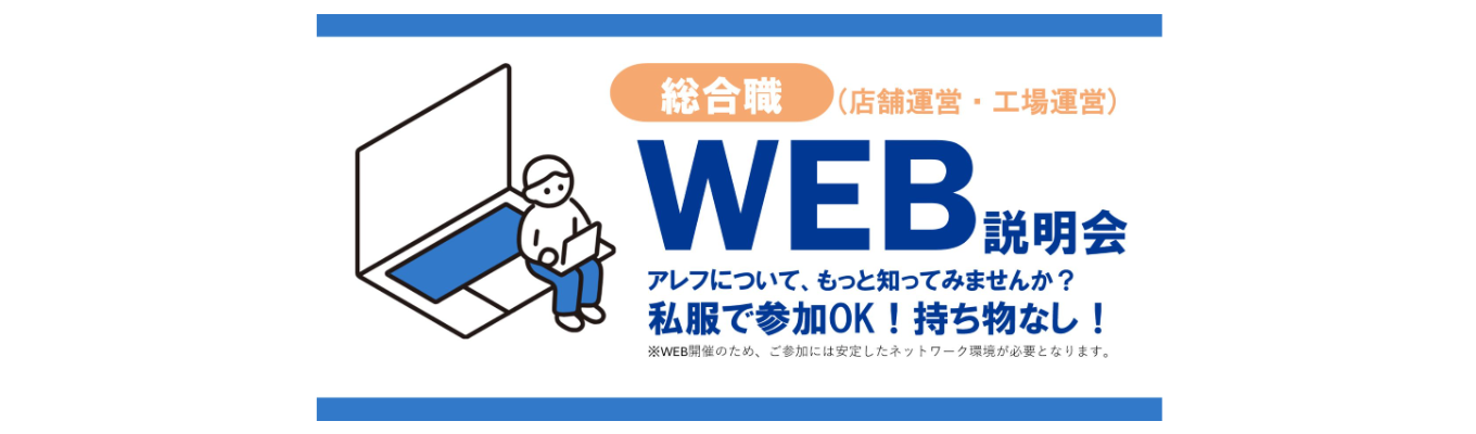 【一次面接確約】びっくりドンキーでお馴染み！『おいしいの先』をデザインする食インフラ企業｜初任給&年間休日数増加中！＜総合職コースWEB説明会＞