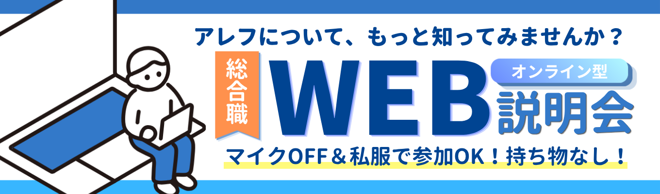【一次面接確約】びっくりドンキーでお馴染み！『おいしいの先』をデザインする食インフラ企業｜初任給&年間休日数増加中！＜総合職コースWEB説明会＞