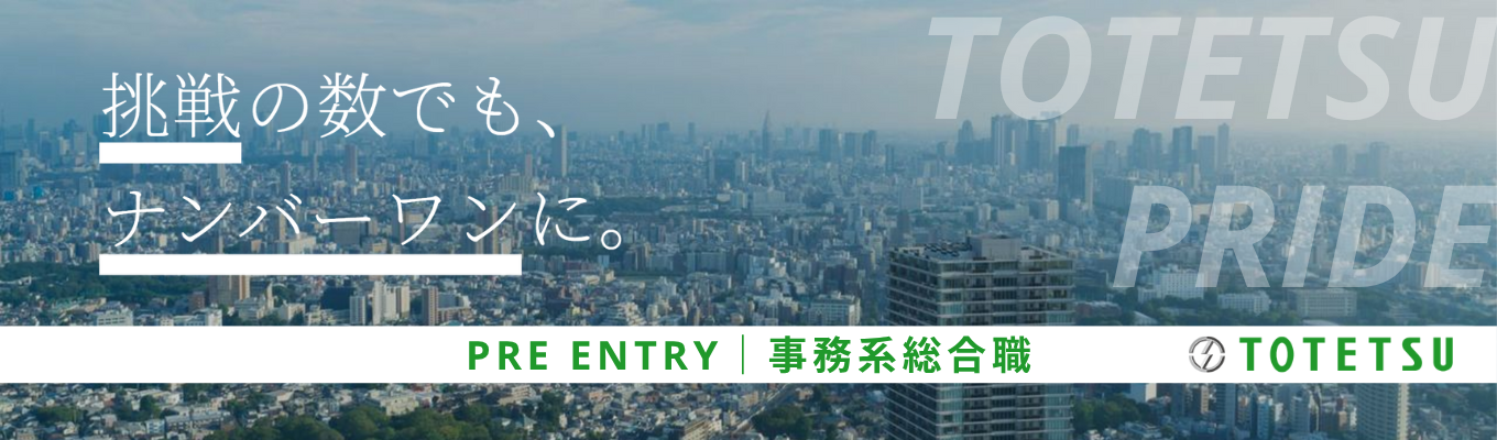 ◆事務系総合職向け◆平均年収897万円／東証プライム上場！JR東日本パートナー×鉄道線路メンテナンス工事において国内シェアNo. 1のリーディングカンパニー《プレエントリー受付中》募集