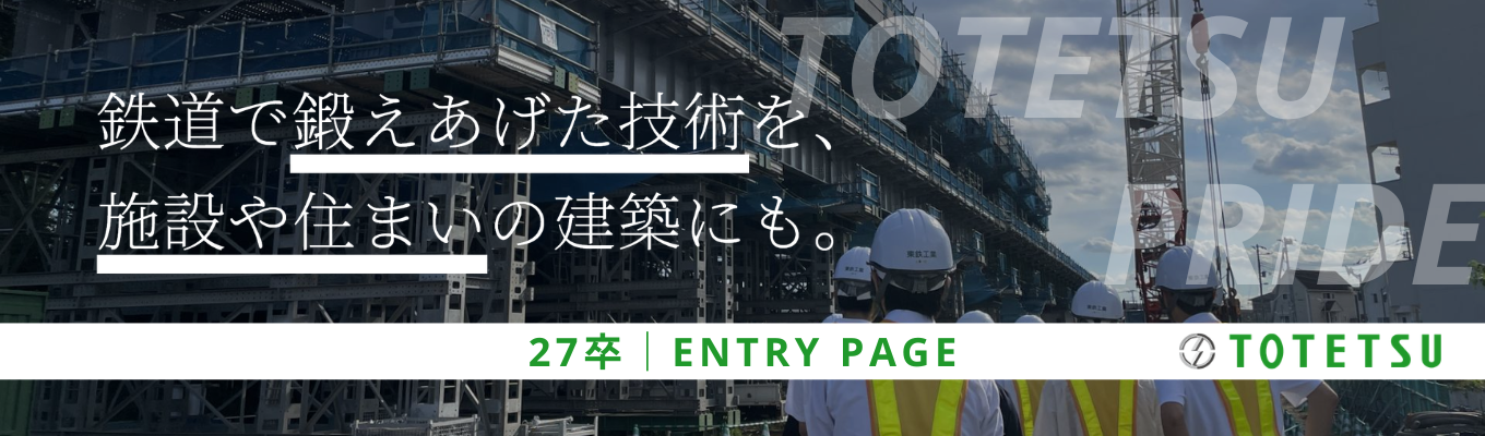 ◆平均年収897万円／東証プライム上場◆JR東日本パートナー×鉄道線路メンテナンス工事において国内シェアNo. 1のリーディングカンパニー《エントリー受付中》