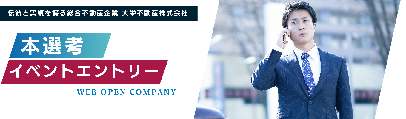 【本選考直結！】不動産業界、ちょっと気になってるあなたへ。大栄不動産で見つける“面白さ”と“可能性”｜ オープンカンパニーイベント