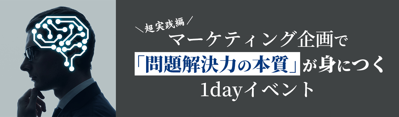 【超実践編】4hで問題解決力の本質が身につく1dayマーケティング企画イベント『プロフェッショナルの仕事術』 #選考なし #先着順 #期間限定