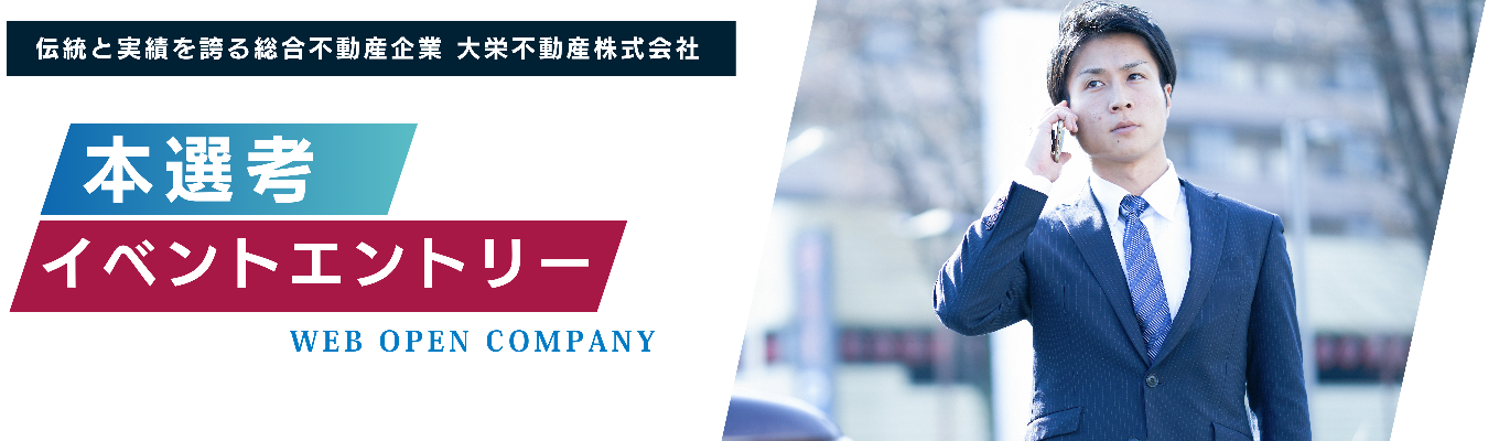 【本選考直結!】不動産業界、ちょっと気になってるあなたへ。大栄不動産で見つける“面白さ”と“可能性”| WEBオープンカンパニー募集