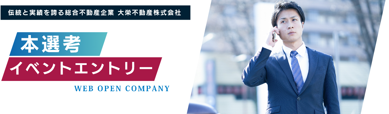 【本選考直結!】不動産業界の基礎を学び、大栄不動産の魅力を知るオープンカンパニー!| WEB開催募集