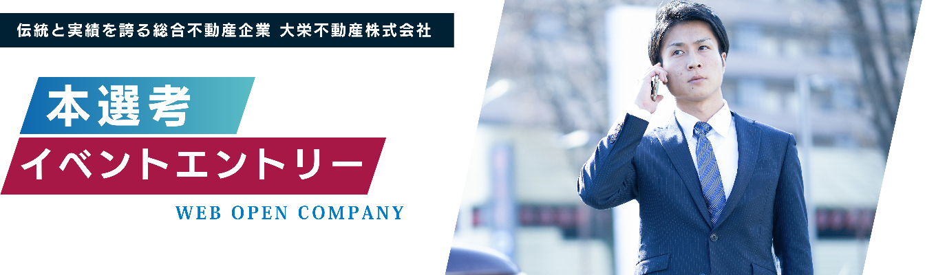【本選考直結！】不動産業界の基礎を学び、大栄不動産の魅力を知るオープンカンパニー！｜ WEB開催イベント