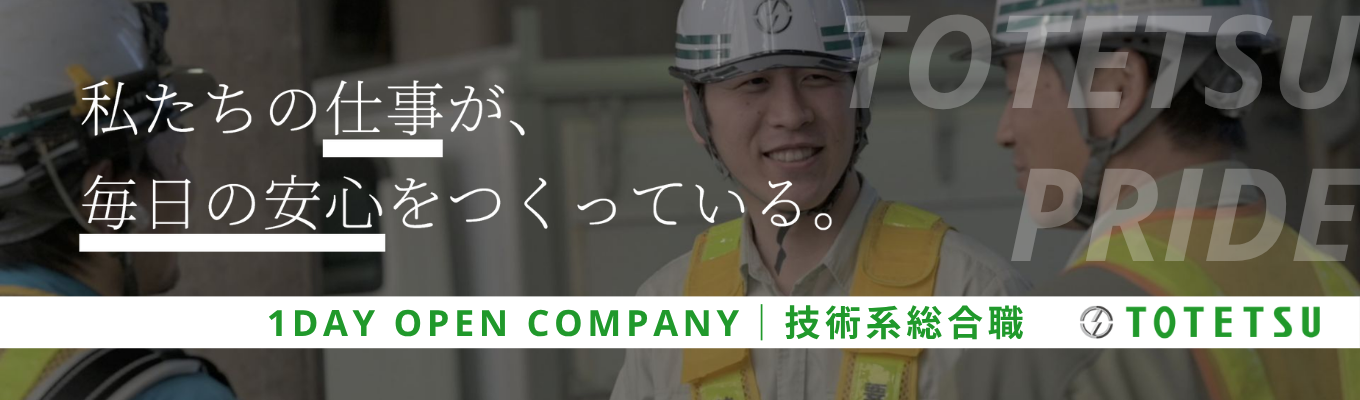 〇早期選考直結〇平均年収897万円／東証プライム上場！JR東日本パートナー×鉄道線路メンテナンス工事において国内シェアNo. 1のリーディングカンパニー《線路・土木・建築部門から選べる1dayオープンカンパニー》募集