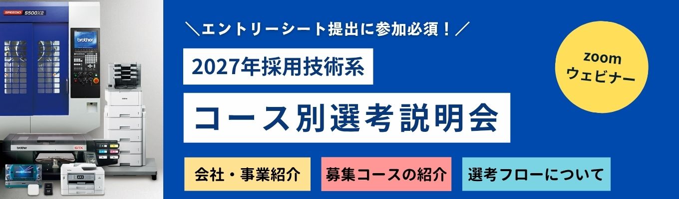  【オンライン/技術系】 コース別選考説明会□Openwork業界総合２位□海外売上８割以上のグローバルメーカー募集