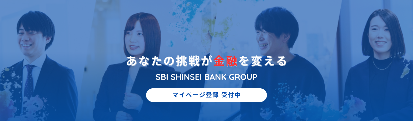 【27卒】銀行とノンバンクの機能を併せ持つ ハイブリッドな総合金融グループ|マイページ登録受付中!募集