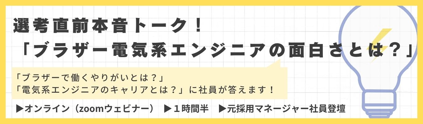 【オンライン/技術系】 「ブラザー電気系エンジニアの面白さとは？」□Openwork業界総合２位□海外売上８割以上のグローバルメーカー募集