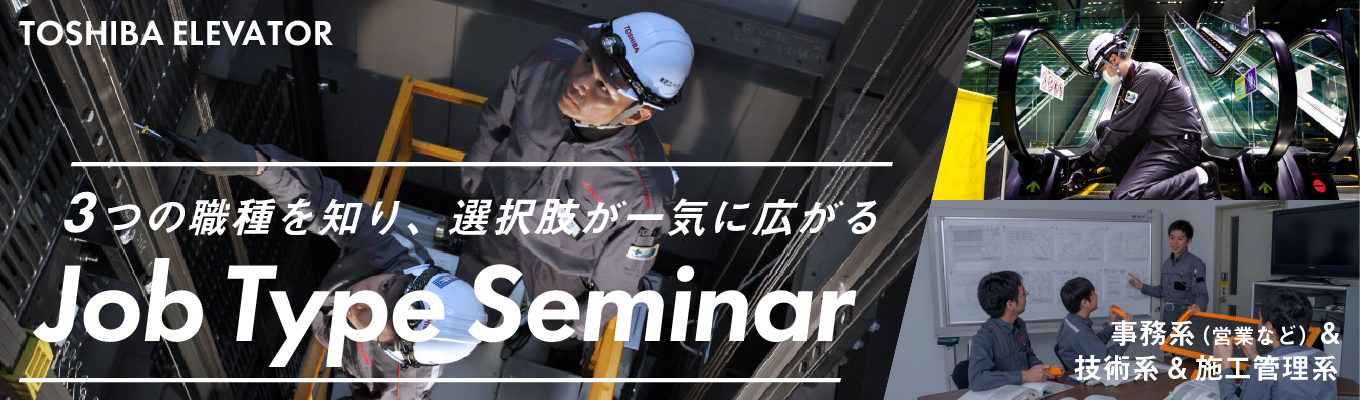 【東芝グループの中核企業／職種研究セミナーJob Type Seminar】3つの主要な職種を1日で知れる！(営業・技術・施工管理) 募集