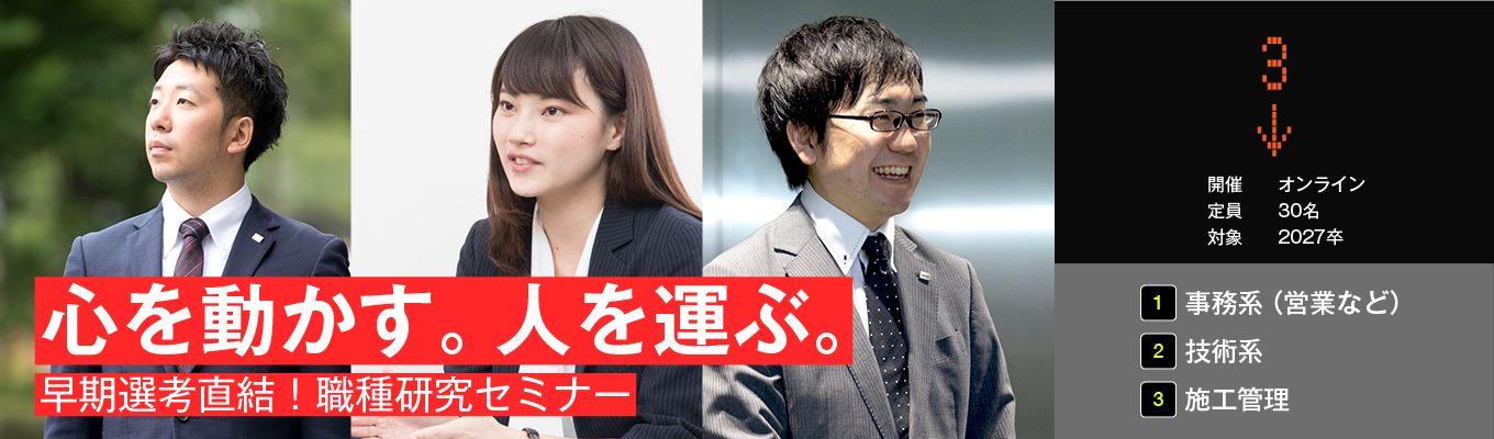 【東芝グループの中核企業/職種研究セミナーJob Type Seminar】3つの主要な職種を1日で知れる!(営業・技術・施工管理) 募集