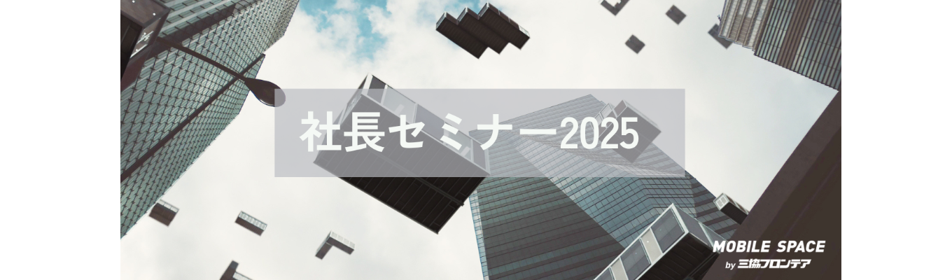 ★働くとはなにか、VISION2050達成の戦略は？★「社長セミナー2025」★募集