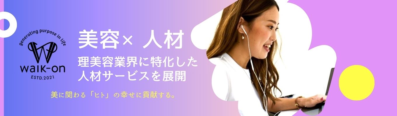 【北海道/早期内定】美に関わる「ヒト」の幸せに貢献する会社｜新卒第2期生募集＃営業職 ＃初任給30万円～＃年間休日125日以上 募集