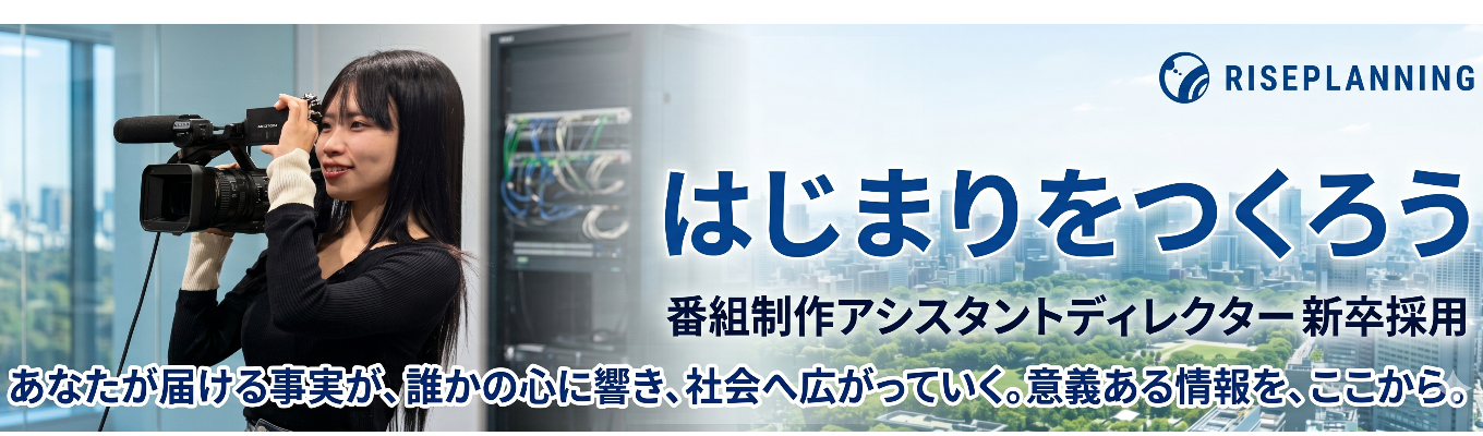 【エントリー受付中】「ZIP!」「ヒルナンデス!」映像を通じて人々にはじめるキッカケを伝える|株式会社ライズプランニング