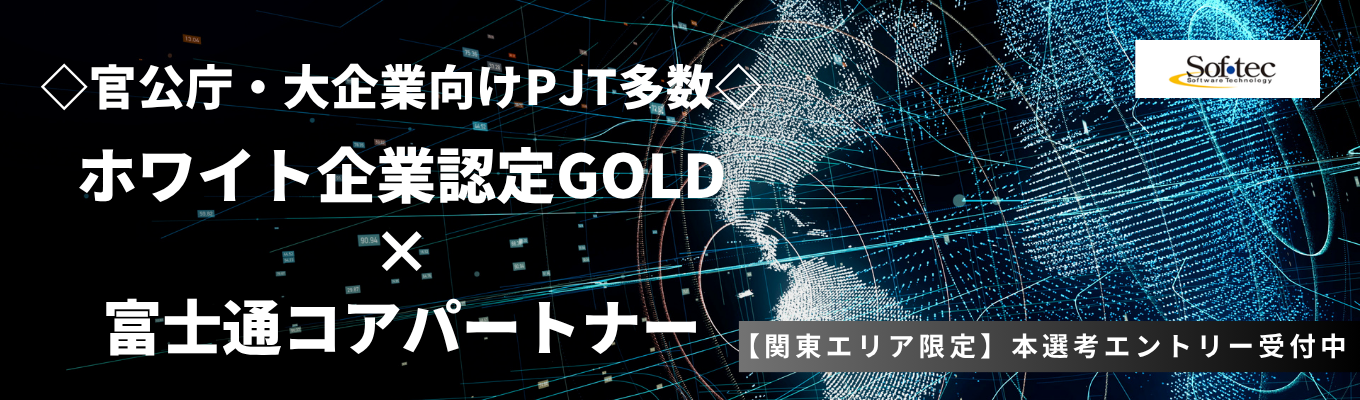 ◇関東エリア限定◇ホワイト企業認定×富士通コアパートナー｜上流工程×自社開発が魅力のSIerで、国内のシステムを支える《本選考エントリー受付中》募集
