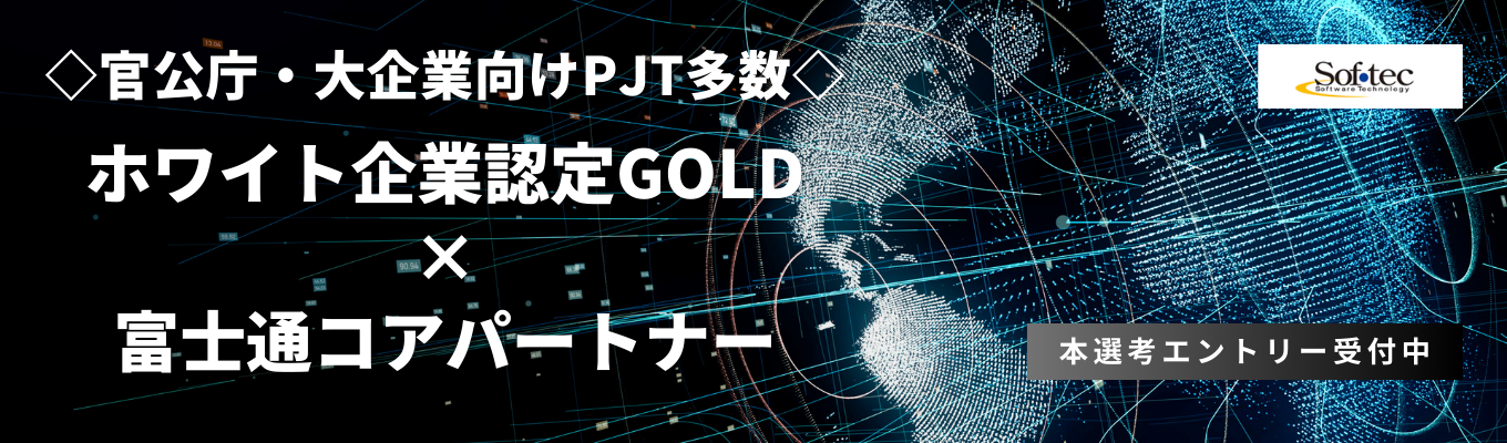 【ホワイト企業認定×富士通コアパートナー】上流工程＆自社開発が魅力のSIerで、国内のシステムを支える《本選考エントリー受付中》