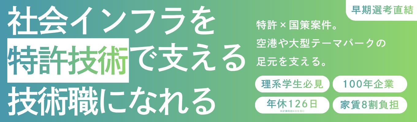 【早期選考直結型／書類選考無し】国策として推進｜理系のチカラで街を支える ｜特許技術メーカー ｜インフラをつくる仕事 ｜プレキャスト×i-Constructionイベント