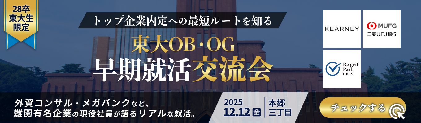 【東大生限定 | 厳選3社】トップ企業内定への最短ルートを知る、東大OB・OG 早期就活交流会 ◆ 就活の進め方や選考対策のコツを直接聞ける ◆募集