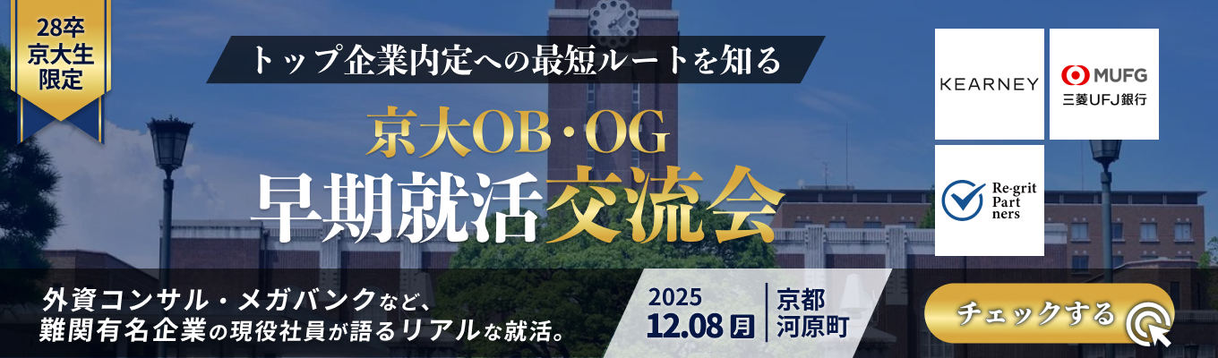 【京大生限定 | 厳選3社】トップ企業内定への最短ルートを知る、京大OB・OG 早期就活交流会 ◆ 就活の進め方や選考対策のコツを直接聞ける ◆募集