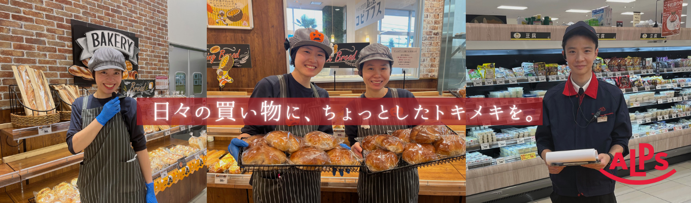 【地元密着×成長企業!“食”を通して地域に笑顔を届けています!】#店舗見学&グループワーク実施中 #正社員募集 #賞与年2回 #平均勤続年数16.3年で安定×安心 募集