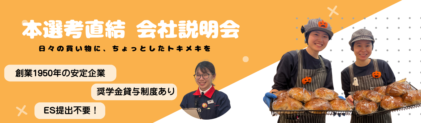 ★最短2週間内定!ES選考無し!人物重視採用!★ 【地元密着×成長企業!“食”を通して地域に笑顔を届けています!】#店舗見学&グループワーク実施中 #正社員募集 #賞与年2回 #平均勤続年数16.3年で安定×安心