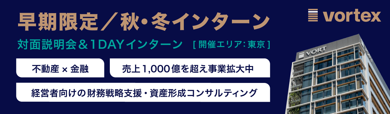 【早期選考直結｜1Dayインターン】不動産×金融で”企業経営者”に向き合う、資産形成のコンサルティング営業を体験する1Day秋冬インターン｜高難易度案件で最速成長を。募集