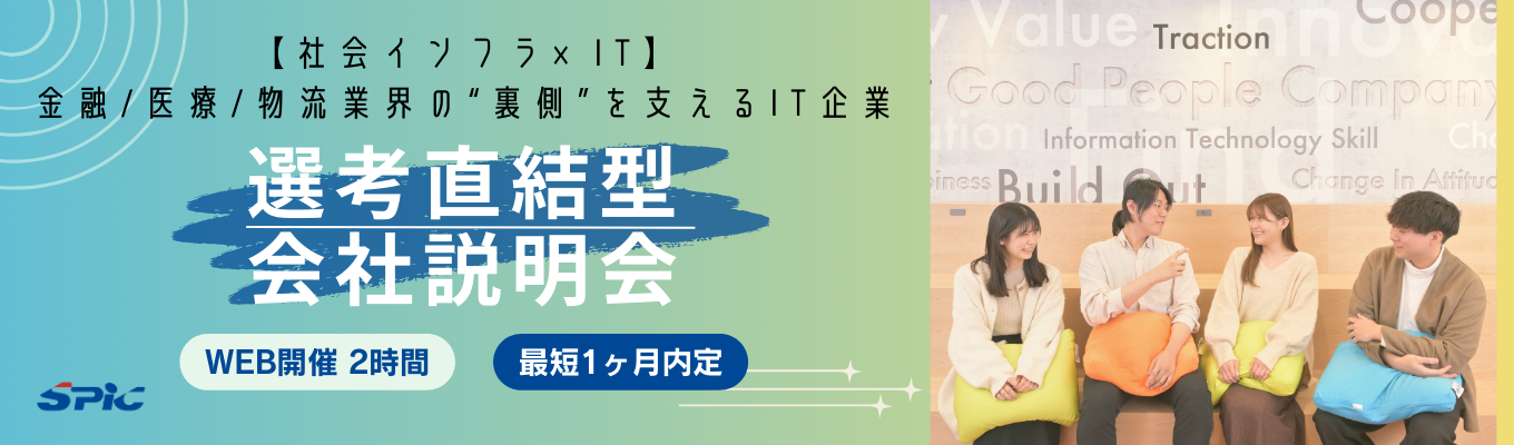 【社会インフラ×IT/選考直結WEB説明会】昨年度500名以上が参加! 文系6割/社会インフラを支えるIT企業の選考直結セミナー #テレワーク可能 #服装自由 #裁量労働制募集