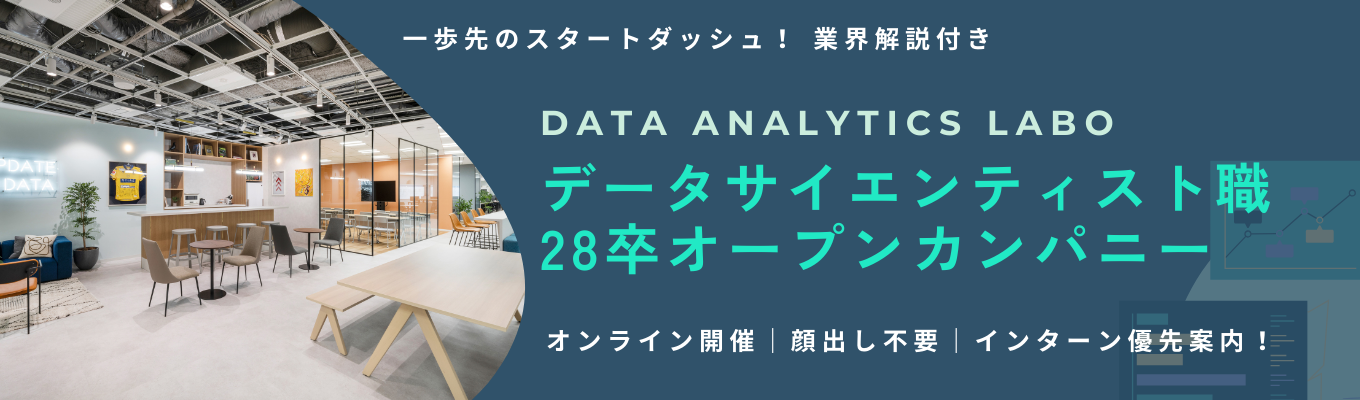 【文理不問/早期選考直結】データサイエンス業界入門セミナー|計算だけが分析じゃない。「仮説」と「論理」で正解を導き出す、データアナリストの思考プロセス体験
