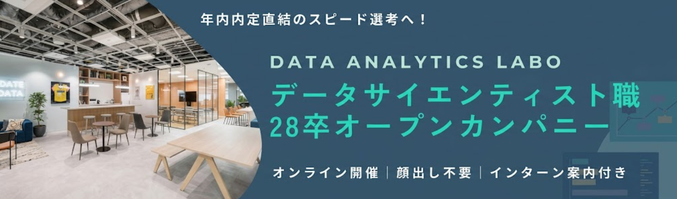 【早期選考直結】AI・データ分析で企業の課題を解決｜未経験歓迎・WEB開催・顔出し不要