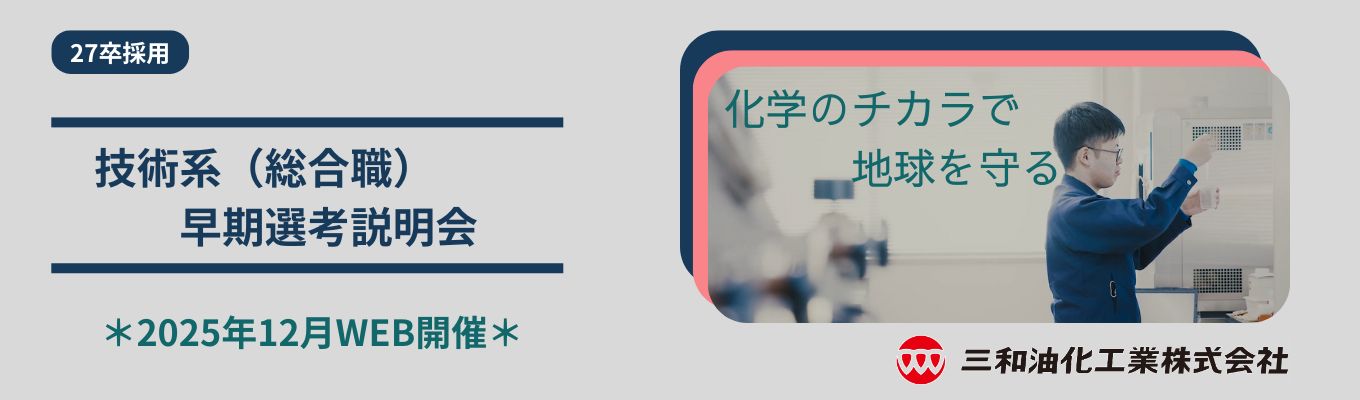27卒《早期選考直結》内定最短２ヶ月｜化学メーカーの本音会社説明会｜リユース＆リサイクル業界トップの収集量｜＃60分＃オンライン開催＃愛知募集