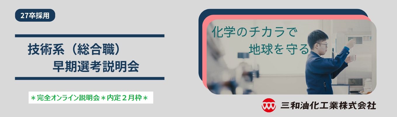 27卒《早期選考直結》2月内定枠｜化学メーカーの本音会社説明会｜リユース＆リサイクル業界トップの収集量｜＃60分＃オンライン開催＃愛知募集