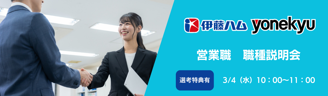 【選考特典有】伊藤ハム米久HD(株)/伊藤ハム(株)　営業職説明会イベント