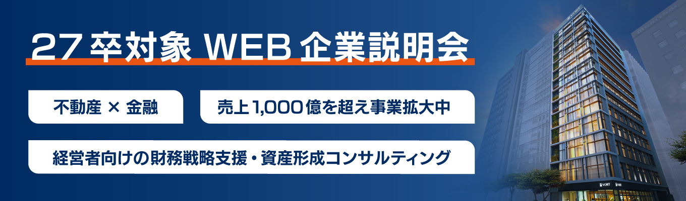 【選考特典付き|WEB企業説明会】不動産×金融で”企業経営者”に向き合う、資産形成のコンサルティング営業|高難易度案件で最速成長を。#売上高1000億円超の成長企業#WEB1時間募集