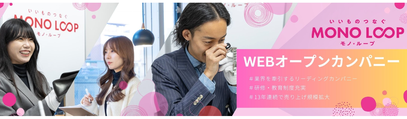 【27卒WEB開催｜本選考直結】現場経験者と話せる！オープンカンパニー＃リユース業界を牽引するリーディングカンパニー＃13年連続売り上げ拡大＃研修・教育制度充実募集