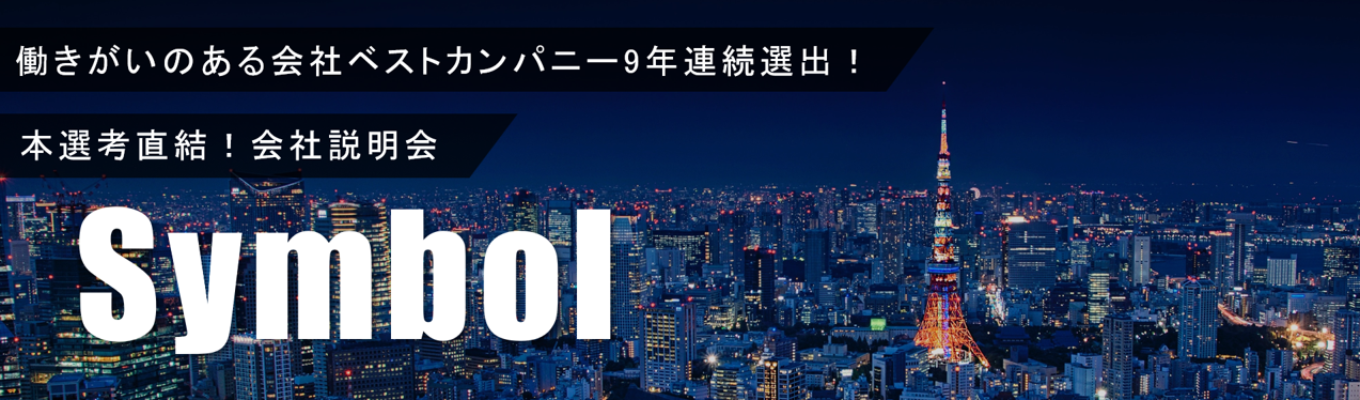 【本選考直結！】オンライン会社説明会 | 働きがいのある会社ベストカンパニー10年連続選出！ | 教育×採用の力で人と組織の可能性を羽ばたかせる募集
