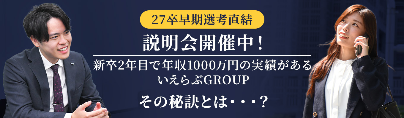 【早期選考直結】20代で年収1000万円も夢じゃない。業界No,1の不動産テック企業のオンライン会社説明会(1時間/WEB)#最短年内内定 #初任給26万円以上 #新卒2年目でグループ会社代表抜擢の実績あり #大手コンサル・リクルート出身者多数募集